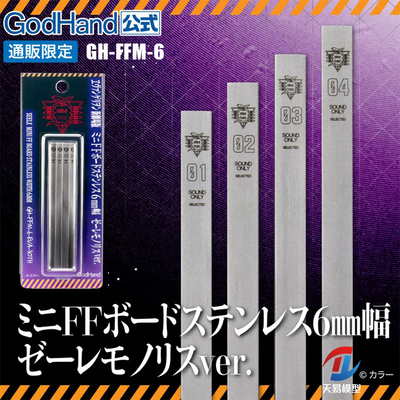 天易 神之手 GH-FFM-6 6mm不锈钢精细打磨背板 联名EVA SEELE石碑