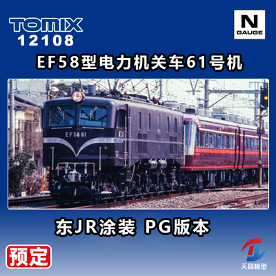 预定 天易 TOMIX N比例 12108 EF58型电力机关车61号机