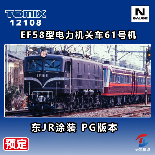 预定 天易 TOMIX N比例 12108 EF58型电力机关车61号机