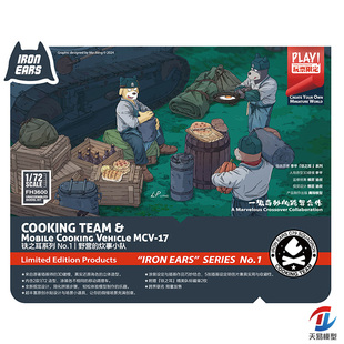 天易模型 鹰翔模型 FH3600 铁之耳系列 No.1|野营的炊事小队 1/72