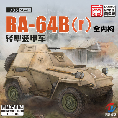 天易模型 重磅x兰模型 1/35  BA-64B(r)轻型装甲车全内构MM35004