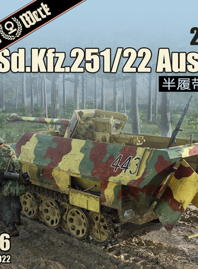 天易模型 Das Werk DW16022 Sd.Kfz.251/22 Ausf.D 半履带车 1/16