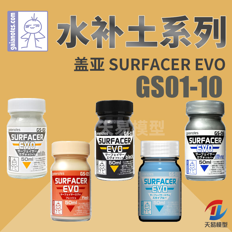 天易模型盖亚GAIA模型上色底漆黑白灰水补土极细 50ml GS01~10