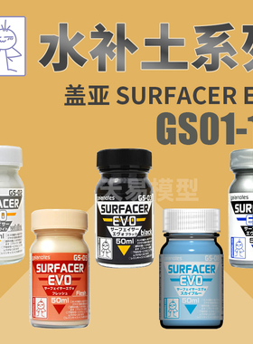 天易模型 盖亚GAIA 模型上色底漆 黑白灰水补土极细 50ml GS01~10