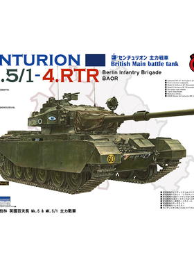 天易模型 AFV拼装战车 AF35328 驻柏林 百夫长 MK5/1主战坦克1/35