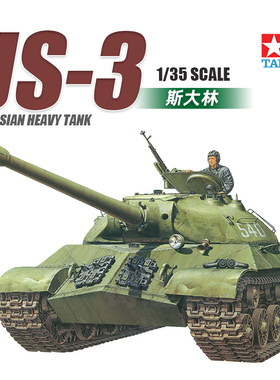 天易模型 田宫拼装坦克 35211 苏联斯大林JS3重型坦克 1/35