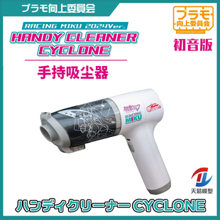 天易模型 向上委员会 KJRM05 模型制作专用手持吸尘器 初音限定版