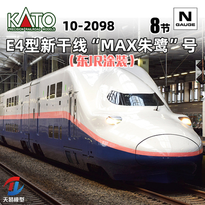 天易模型 KATO N比例火车 10-2098 E4型新干线“MAX朱鹭”号 8辆