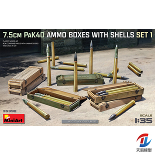 天易模型 Miniart 35398 1/35 7.5cmPaK40弹药箱带炮弹模型套装1