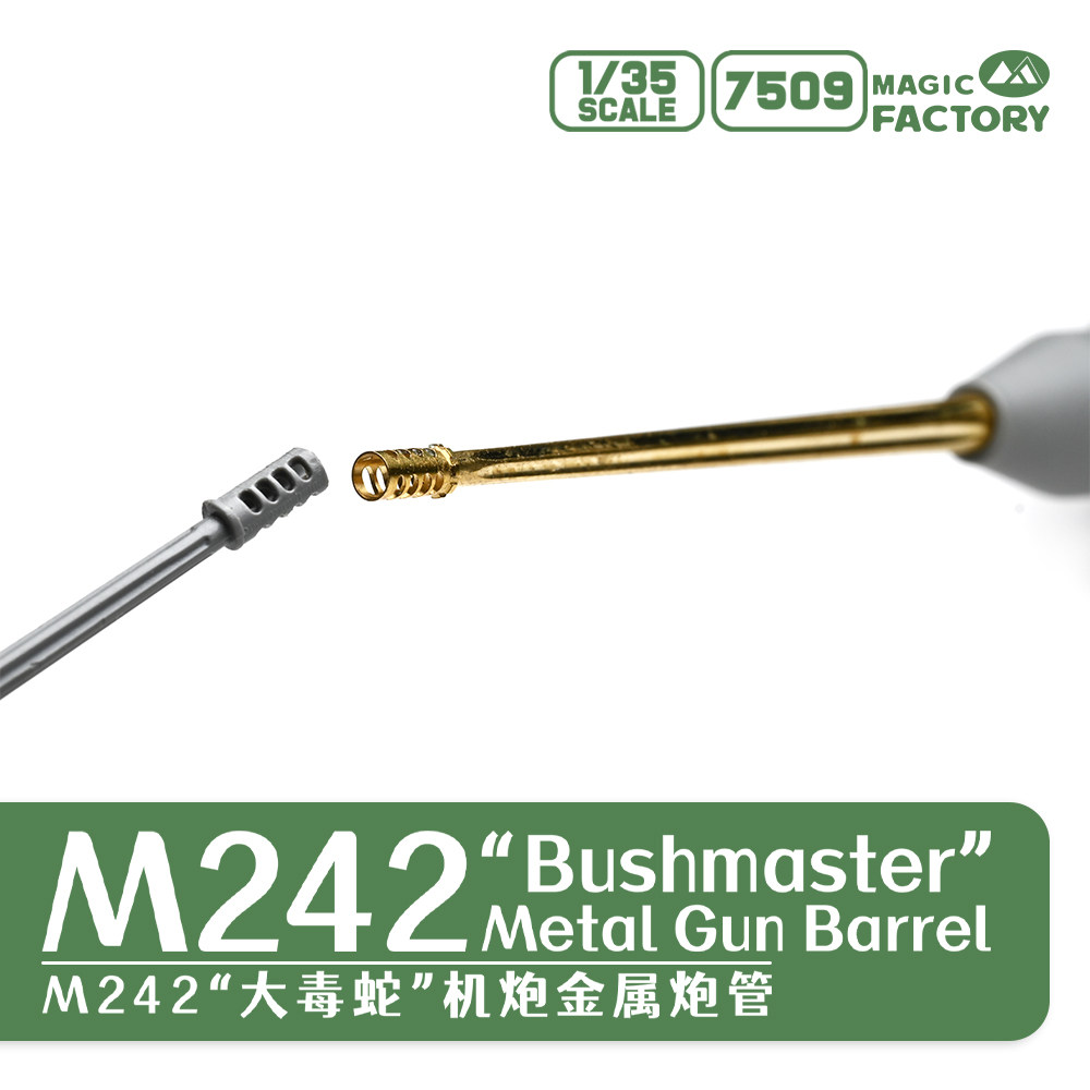 天易模型 魔力工厂 MF-7509 1/35 M242 大毒蛇 机炮金属炮管图片