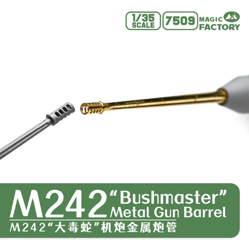天易模型 魔力工厂 MF-7509 1/35 M242 大毒蛇 机炮金属炮管