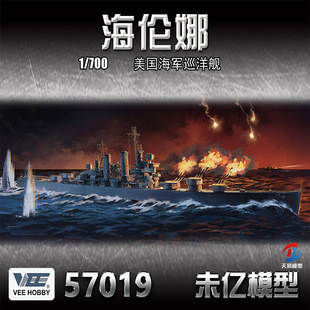 预售 天易 VEE 未亿 57019 美国巡洋舰 海伦娜号 1/700 普通/豪华