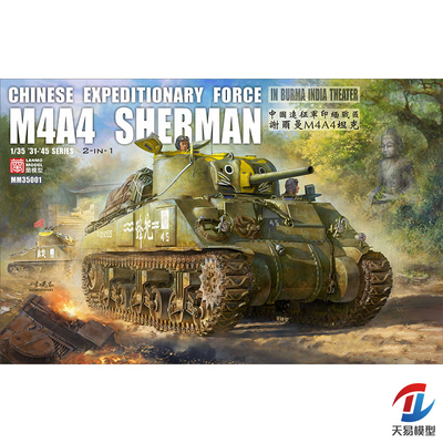 天易 重磅×蘭模型 1/35 中国远征军M4A4谢尔曼坦克(限量版)35001