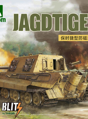 天易模型 三花/TAKOM 8012 猎虎坦克歼击车保时捷型防磁装甲 1/35