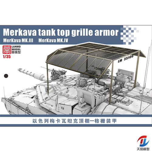 天易模型 重磅模型 蘭 LM35106 以色列梅卡瓦坦克顶棚一格栅装甲