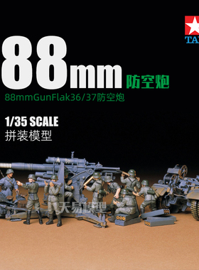 天易模型 田宫拼装 35017 德国88MM防空炮 Flak36/37 88炮 1/35