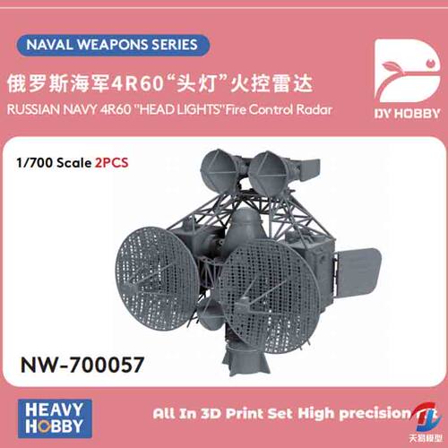 天易模型 重磅 1/700 NW-700057 俄罗斯4R60“头灯”火控雷达两座