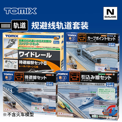 天易模型 TOMIX N比例火车 91025 待避线 规避线轨道套装B C E