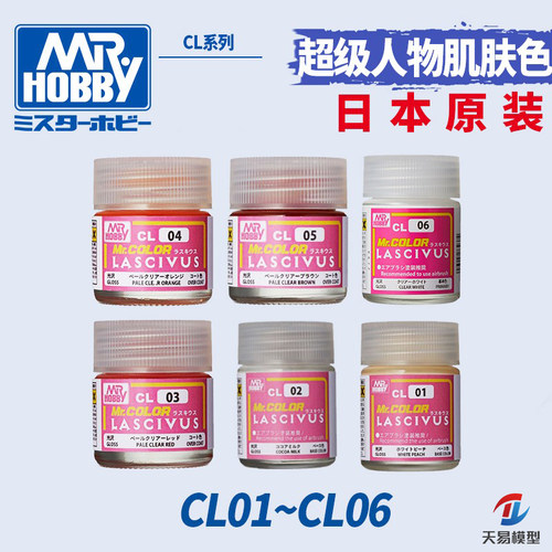天易模型 郡士GSI 模型油漆 人物美少女肌肤色 10ml/18ml CL01~09