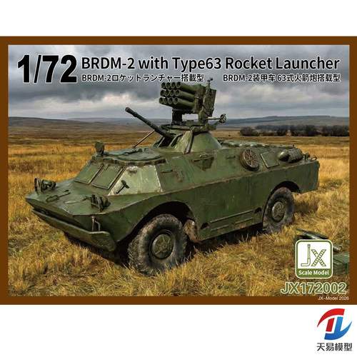 天易模型 JXmodel JX172002 1/72 BRDM-2装甲车 63式火箭炮搭载型