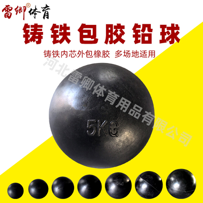 雷卿铅球铸铁包胶多场地适用