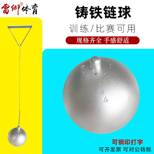 雷卿铸铁2-7.26kg足重链球