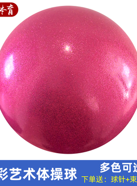 炫彩专业艺术体操球环保PVC紫红玫红蓝绿金橙银色15/18/18.5cm
