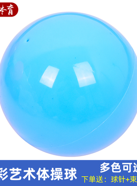 雷卿纯色专业艺术体操球紫湖蓝橙黄玫红色环保PVC15/18/18.5cm