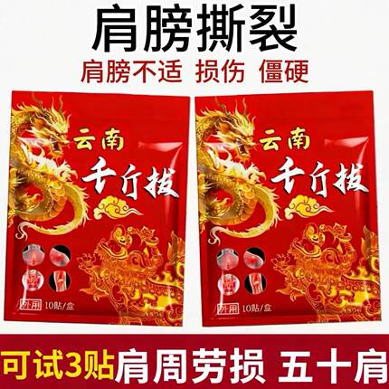 云南千斤拨肩周疼痛专用肩周积液肩膀酸痛肩袖损伤肌腱护肩通用贴