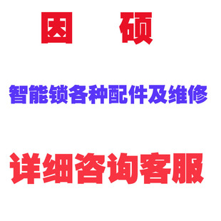 因硕 智能锁配件包 锁芯  卡片指纹锁维修 显示屏更换 指纹头更换