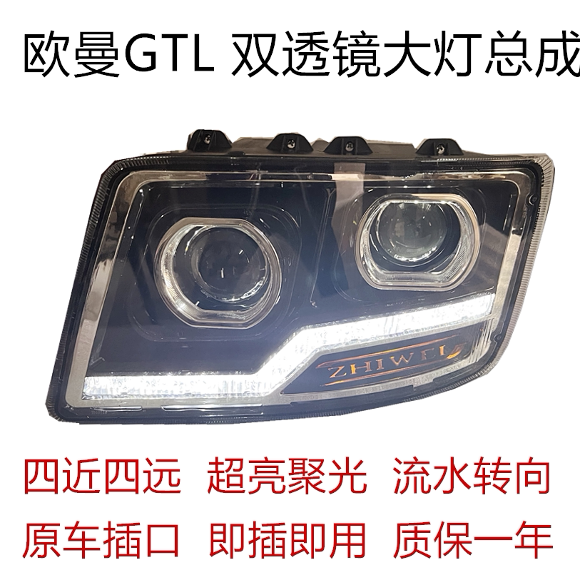 适用于欧曼gtl大灯总成欧曼6 H4双透镜款LED大灯带流水转向日行灯