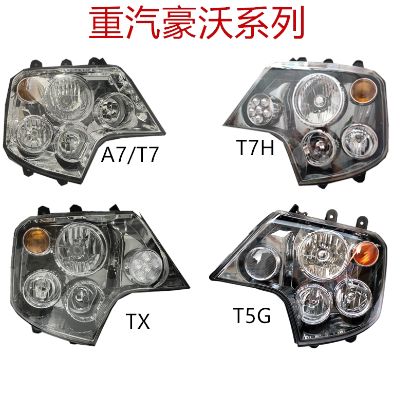 适用于豪沃a7t7t7ht5g新款tx大灯