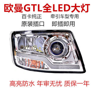 适用于欧曼GTL大灯总成超亮LED改装电子大灯福田欧曼gtl牵引配件