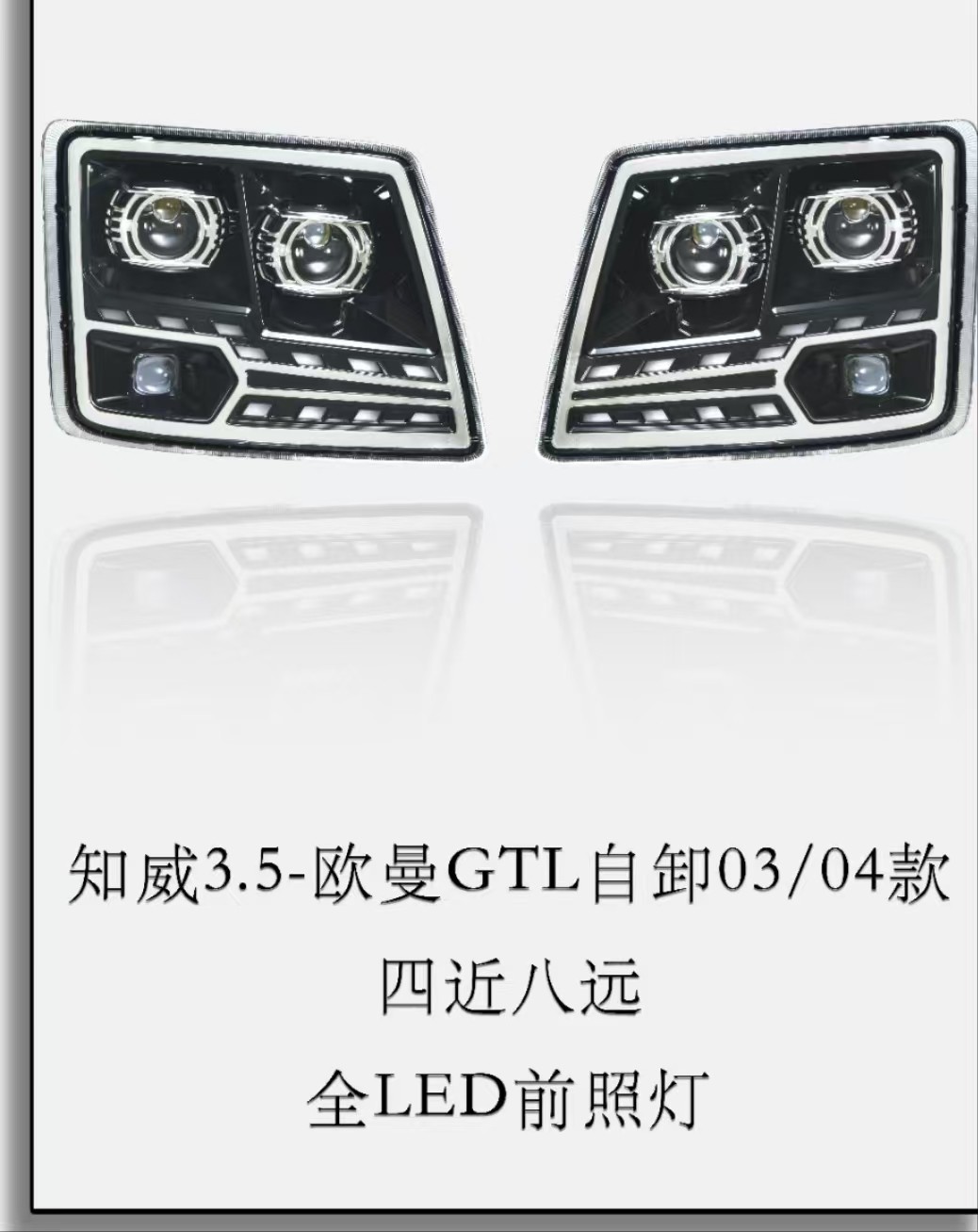 适用于欧曼GTL自卸车大灯总成超亮LED前照灯超亮激光led四近八远