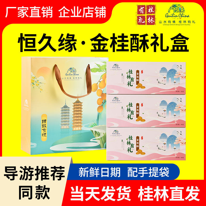 恒久缘精装金桂酥酥脆饼干广西桂林有礼特产伴手礼导游推荐同款