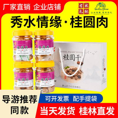 秀水情缘桂圆干龙眼肉干泡水即食广西桂林伴手礼特产导游推荐同款
