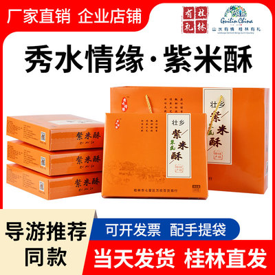 导游推荐秀水情缘壮乡紫米酥广西桂林特产糕点心伴手送礼盒装同款