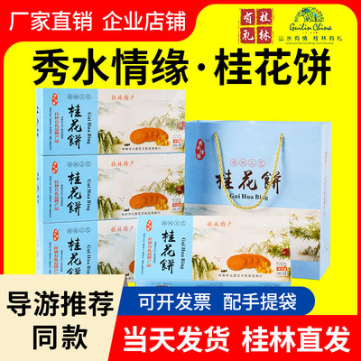 秀水情缘桂花饼导游推荐同款桂花酥脆饼干广西桂林有礼特产伴手礼