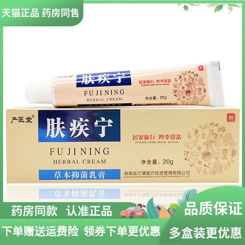 【买3送1/5送2】严医堂肤疾宁草本乳膏20g/支原严枫喜肤疾宁
