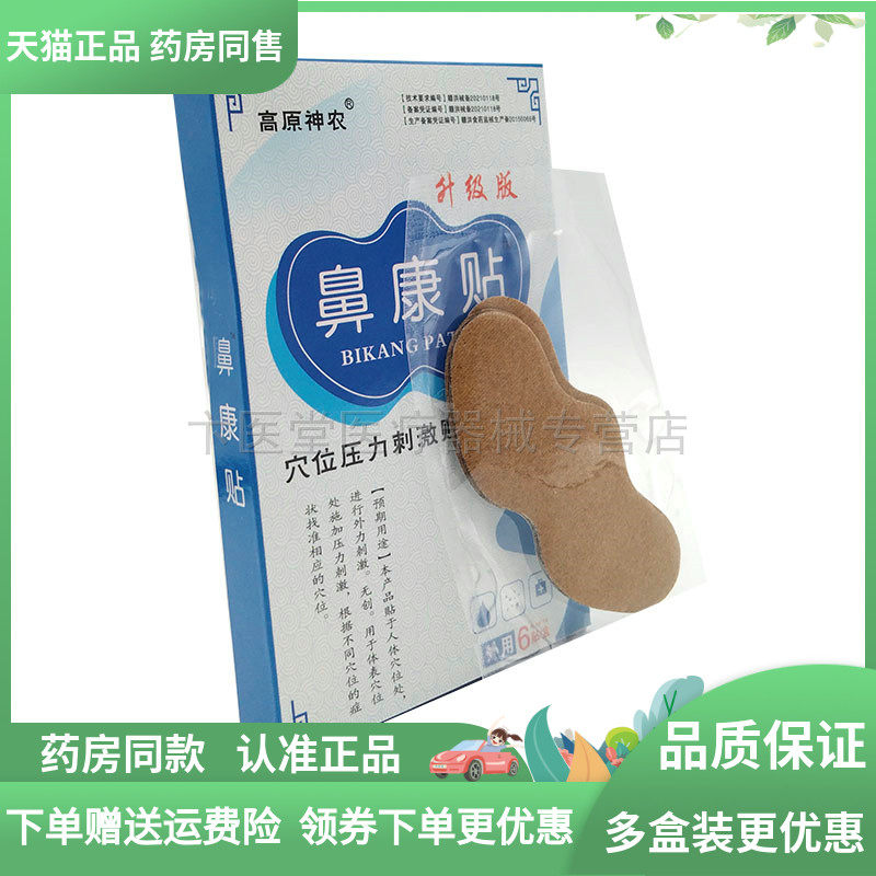 【3盒75元】高原神农鼻康贴6贴/盒天猫正品