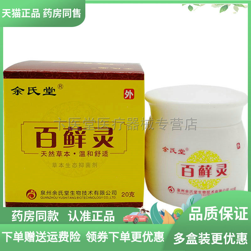 【药房同款】余氏堂百藓灵草本生态抑菌剂20g,保健用品,皮肤消毒护理（消）,淘宝优惠券,粉丝福利购,淘宝优惠卷