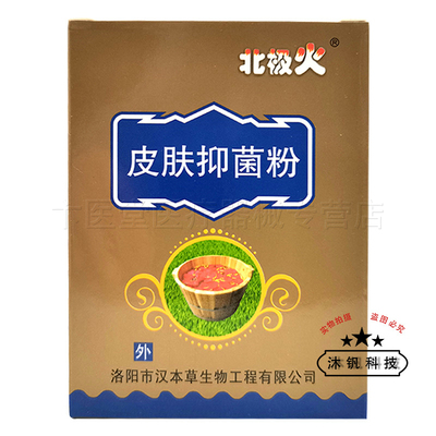 天猫正品】北极火皮肤抑菌粉10g*5原北极火鹅掌风皮肤浸泡抑菌粉