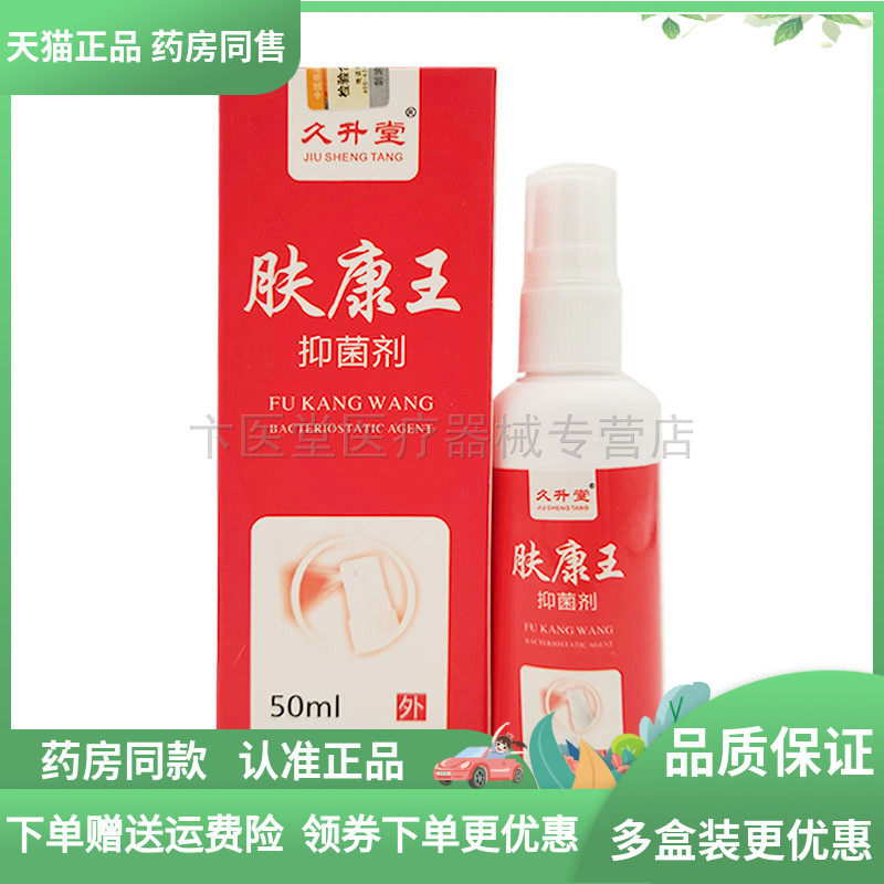 【药房同售】久升堂肤康王50ml
