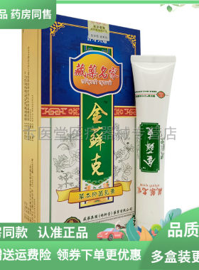 【药房同售】金藓克草本乳膏正品藏药名家金癣克外用软膏20g