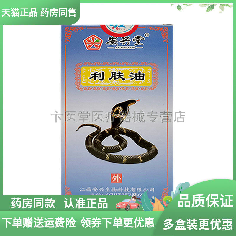 【2盒18元】安兴堂利肤油21ml,保健用品,皮肤消毒护理（消）,淘宝优惠券,粉丝福利购,淘宝优惠卷