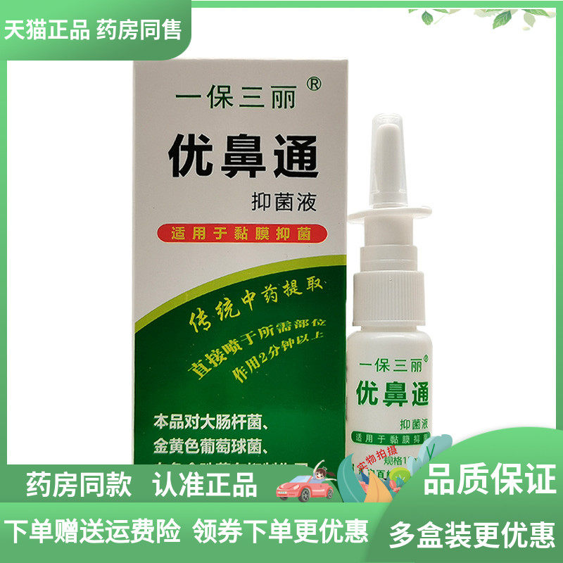 【天猫正品】一保三丽优鼻通抑菌液原一保三丽优鼻通原生液15ml