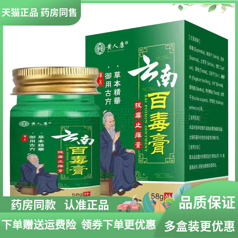 3盒110元】天猫正品黄人康云南百毒膏58g