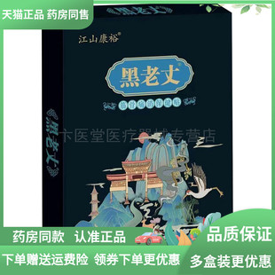 【天猫正品】江山康裕黑老丈筋骨保健贴10贴/盒
