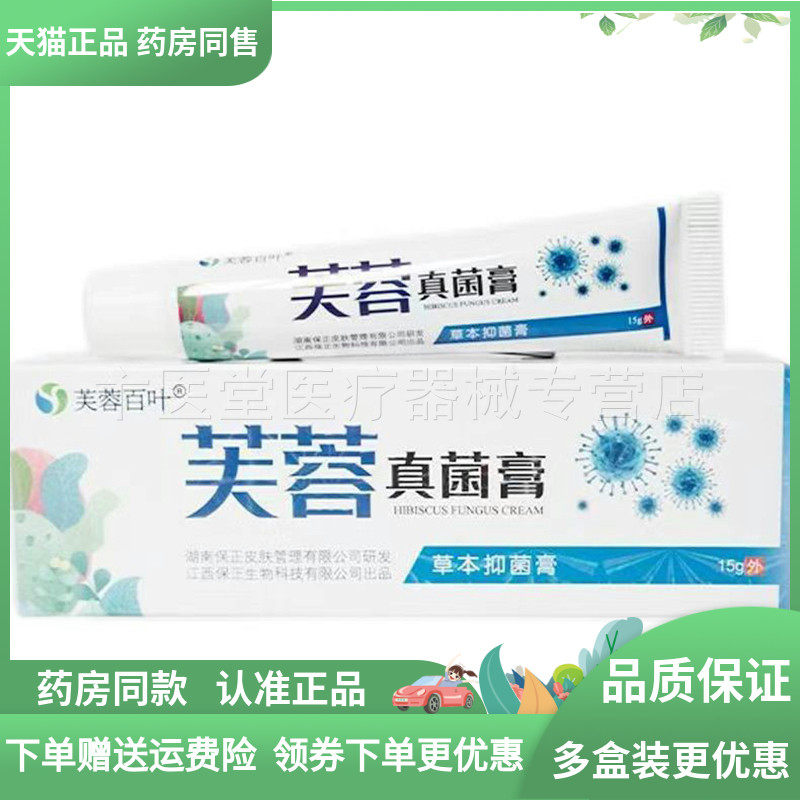 【药房同售】芙蓉百叶芙蓉真菌膏15g/支,保健用品,皮肤消毒护理（消）,淘宝优惠券,粉丝福利购,淘宝优惠卷