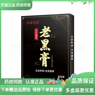 天猫正品】孙家先生老黑膏 5贴装